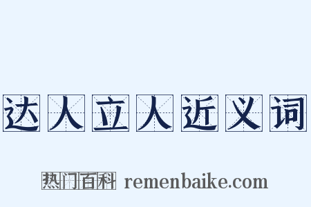 达人立人近义词是什么意思的图片